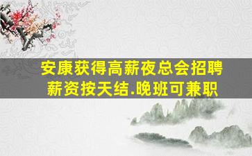 贵阳KTV招聘
